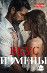 обложка книги Катерина Коранда "Вкус  Измены"