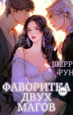 обложка книги Шерри Рун "Фаворитка двух магов"