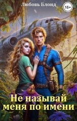 обложка книги Любовь Блонд "Не называй меня по имени"