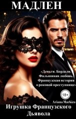 обложка книги Ariana Markiza "Игрушка Психа"