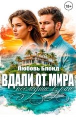 обложка книги Любовь Блонд "Вдали от мира. Последние в раю"