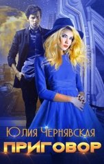 обложка книги Юлия Чернявская "Приговор"