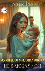 обложка книги Агнес Гоо "Няня для миллиардера. Не влюбляйся!"