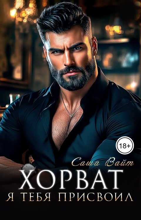 Обложка книги Саша Вайт Хорват. Я тебя присвоил