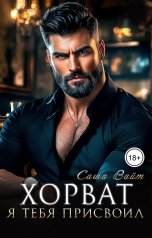 обложка книги Саша Вайт "Хорват. Я тебя присвоил"