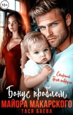 обложка книги Тася Баева "Бонус проблем майора Макарского. Старший брат подруги"