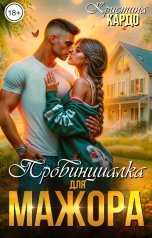 обложка книги Кристина Кардо "Провинциалка для мажора"