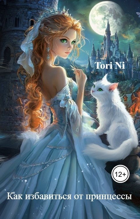 Обложка книги Tori Ni Как избавиться от принцессы
