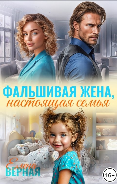 Фальшивая жена, настоящая семья