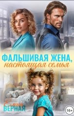 обложка книги Елена Верная "Фальшивая жена, настоящая семья"