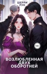 обложка книги Шерри Рун "Возлюбленная двух оборотней"