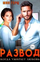 обложка книги Мия Герц "Развод. Когда умирает любовь"