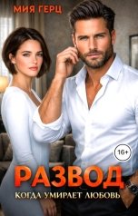 обложка книги Мия Герц "Развод. Когда умирает любовь"
