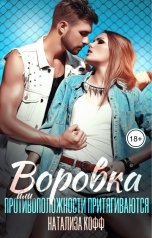 обложка книги Натализа Кофф "Воровка"