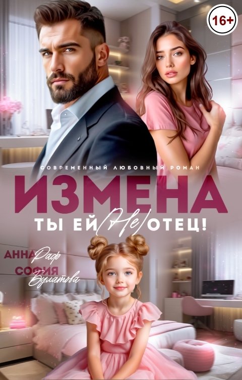 Измена. Ты ей (не) отец!
