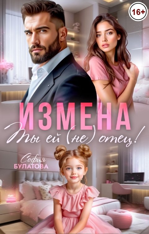 Обложка книги София Булатова Измена. Ты ей (не) отец!