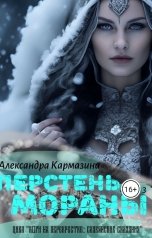 обложка книги Александра Кармазина "Перстень Мораны"