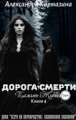 обложка книги Александра Кармазина "Дорога смерти. Память Живых"