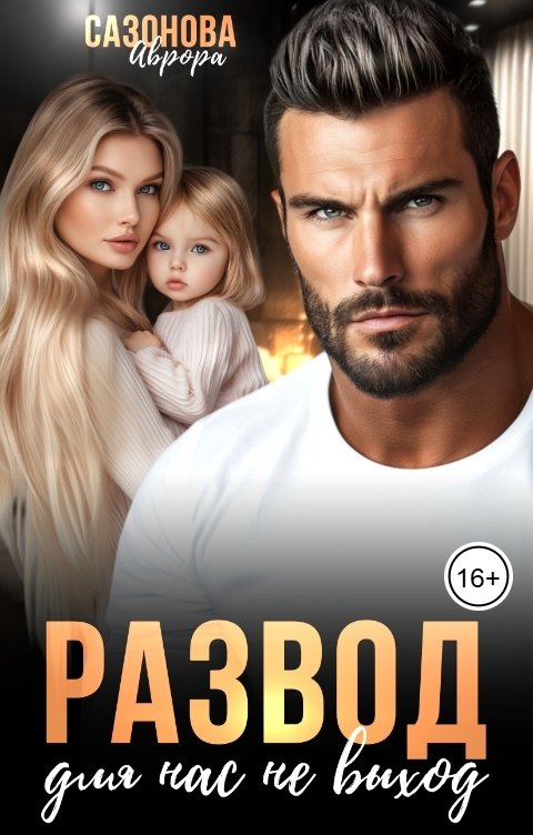Обложка книги Аврора Сазонова Развод для нас не выход