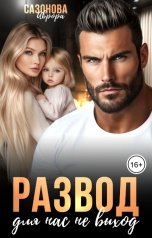 обложка книги Аврора Сазонова "Развод для нас не выход"