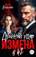 обложка книги Оксана Алексаева "Измена в 42. Двойной удар"