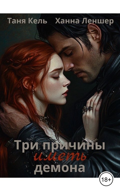 Обложка книги Ханна Леншер Три причины иметь демона