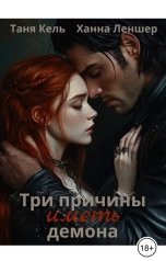обложка книги Ханна Леншер, Таня Кель "Три причины иметь демона"