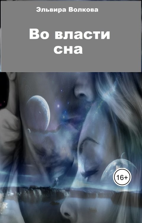 Обложка книги Эльвира Волкова Во власти сна