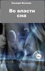 обложка книги Эльвира Волкова "Во власти сна"