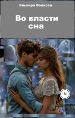 обложка книги Эльвира Волкова "Во власти сна"