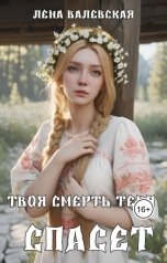 обложка книги Лена Валевская "Твоя смерть тебя спасет"