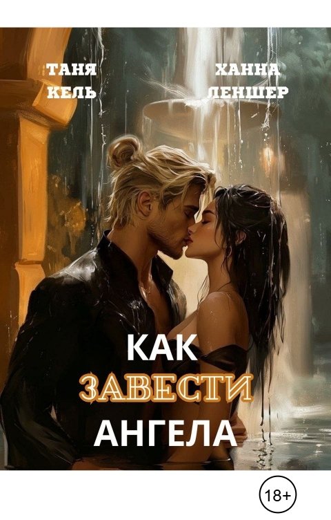 Обложка книги Ханна Леншер Как завести ангела