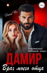 обложка книги Анна Но "Дамир. Враг моего отца"