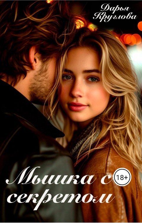 Обложка книги Дарья Круглова Мышка с секретом