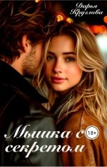 обложка книги Дарья Круглова "Мышка с секретом"