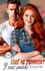 обложка книги Елена Рай "Ещё не поняла? У нас любовь!"