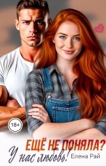 обложка книги Елена Рай "Ещё не поняла? У нас любовь!"