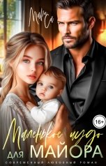 обложка книги Мари Са "Маленькое чудо для Майора"