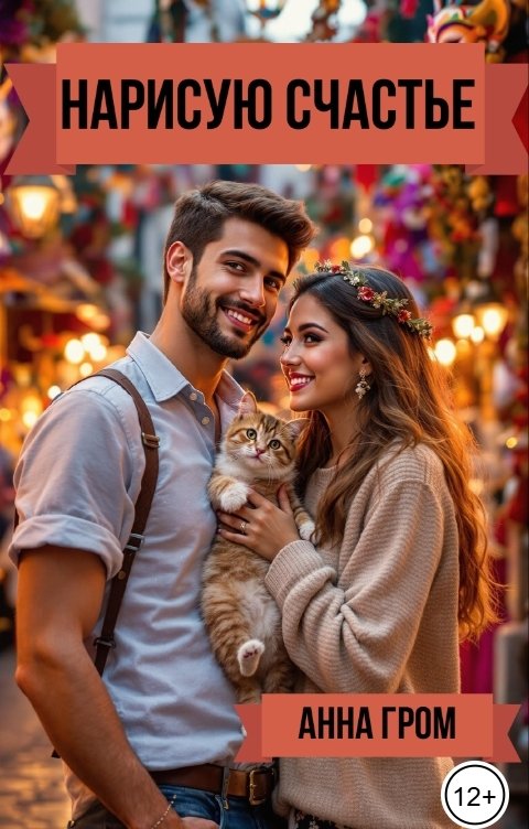Обложка книги Анна Гром Нарисую счастье