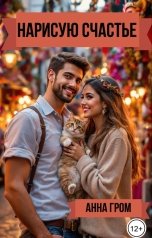 обложка книги Анна Гром "Нарисую счастье"