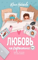 обложка книги Юлия Набокова "Любовь на карантине"