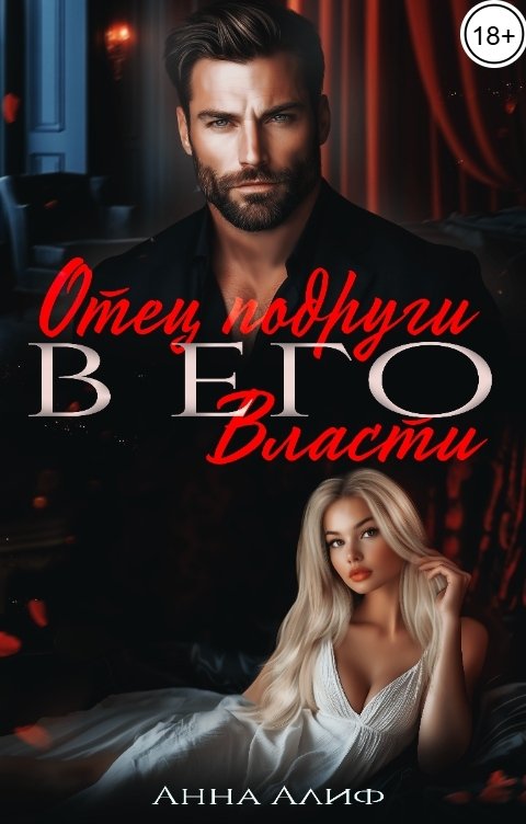 Обложка книги Анна Алиф Отец подруги. В его власти.