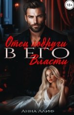 обложка книги Анна Алиф "Отец подруги. В его власти."