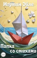 обложка книги Мартин Эйле "Папка со стихами"