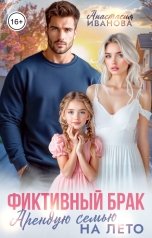 обложка книги Анастасия Иванова "Фиктивный брак. Арендую семью на лето"