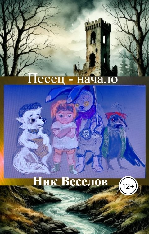 Обложка книги Ник Веселов Песец - начало. Темная башня.