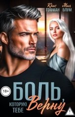 обложка книги Мия Блум, Крис Гофман "Боль, которую тебе верну"