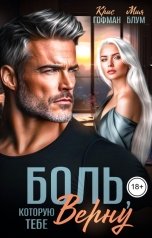 обложка книги Мия Блум, Крис Гофман "Боль, которую тебе верну"