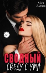 обложка книги Мия Аморе "Сводный. Сведу с ума"
