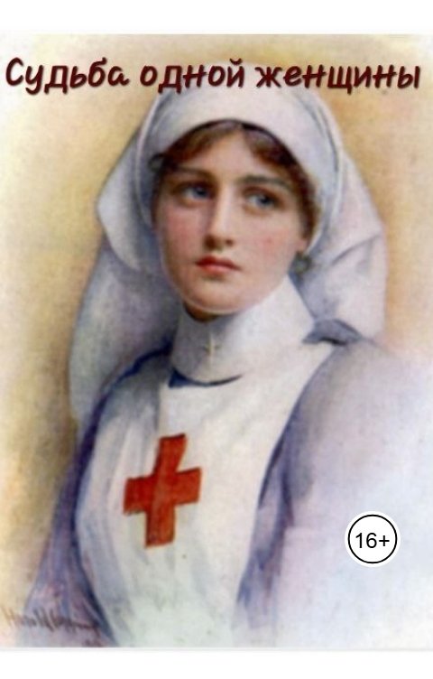 Обложка книги Karаzari Судьба одной женщины